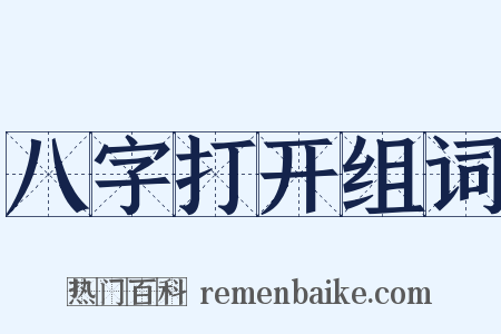 八字打开组词是什么意思的图片